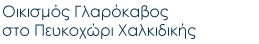 Οικισμός Πανόραμα στο Πευκοχώρι Χαλκιδικής