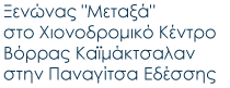 Ξενώνας "Μεταξά" στo Χιονοδρομικό Κέντρο Βόρρας Καϊμάκτσαλαν στην Παναγίτσα Εδέσσης